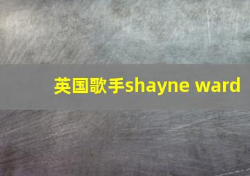 英国歌手shayne ward